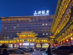 -山西饭店
