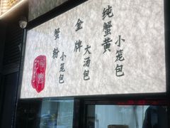 -裕兴记•蟹黄面馆(人民广场店)