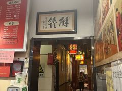 -姚记炒肝店(鼓楼店)