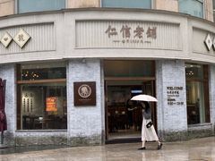 -仁信老铺(嘉信店)