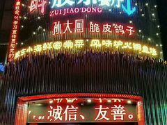 -醉胶东(友谊店)