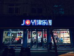 门面-津乐园(宜白路店)