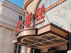 -全聚德(哈尔滨店)