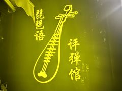 -琵琶语评弹茶馆(苏州平江路店)