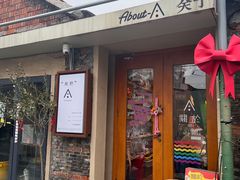 -About Bistro關於·泰式家庭料理