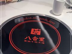 -八合里潮汕鲜牛肉火锅(福州万象城店)