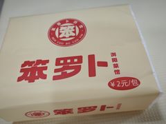 -笨罗卜浏阳菜馆(太平街店)