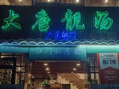 -大唐靓汤江门私房菜(景田店)