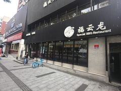 -福云龙(黄河南大街店)