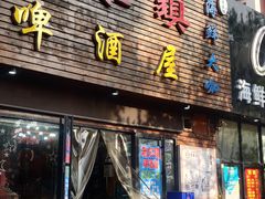 门面-老东镇啤酒屋海鲜加工·蒸汽海鲜·海鲜烧烤(台东店)