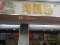 门面-闻酥园(大慈寺店)