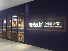 门面-麦麦山云南菜(复地活力城店)