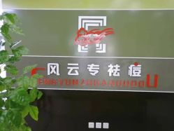 -风云专祛痘全国连锁机构