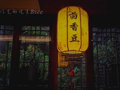 门面-香园茶社·金陵小灶(老门东店)