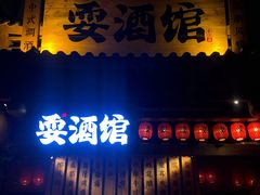 门面-耍酒馆(金沙店)