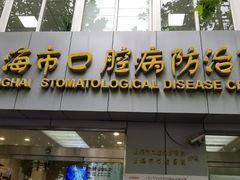 -上海市口腔医院(徐汇院区)