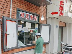 -邓氏兔头