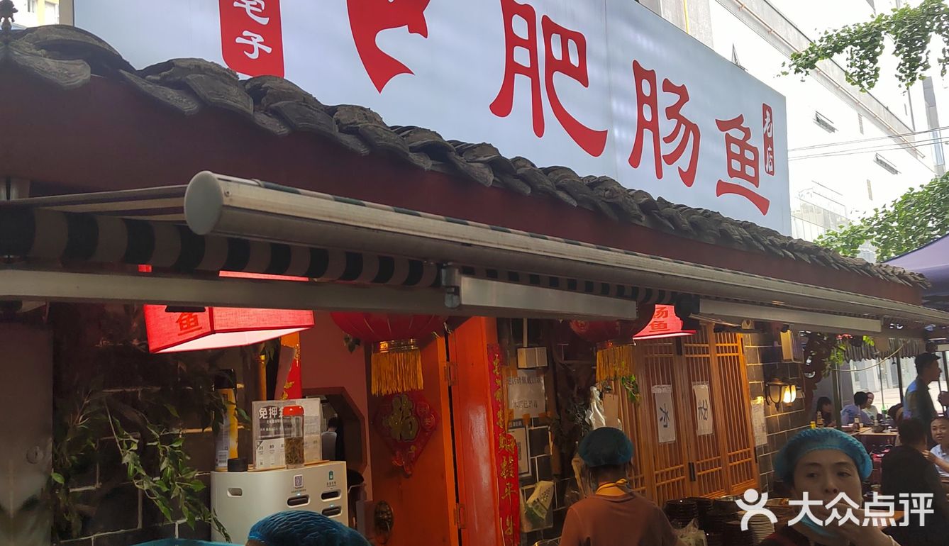 肥肠鱼，老宅子