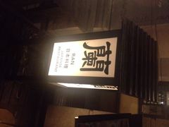 兰日本料理(碧云路店)-蘭·日本料理铁板烧(碧云路店)