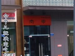 -肉甲韩国木炭烤肉(新壹街1店)