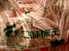 -璐坊粽王(复兴中路店)