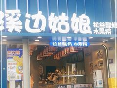 -溪边姑娘·拉丝酸奶水果捞(春熙路店)