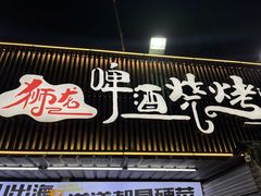 -狮龙啤酒烧烤屋(建二路店)