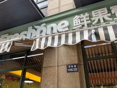 -鲜果壹号(苏站路店)