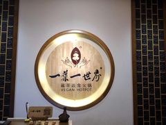 -一叶一世界•素食餐厅(环球中心店)