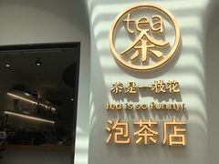 -茶是一枝花泡茶店