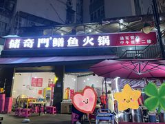 -储奇门鳝鱼火锅(总店)
