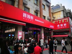 -捞围鲜·港式打边炉(海阳路店)