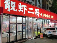 -靓虾二哥·龙虾馆(大塘总店)