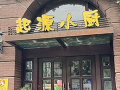 -一记洛阳菜·糖醋小排·水席(十字街店)