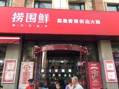 门面-捞围鲜·港式打边炉(海阳路店)