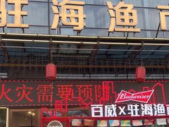 -驻海渔市(置信店)