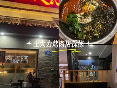 -土大力韩式烤肉料理(39年·和平路店)