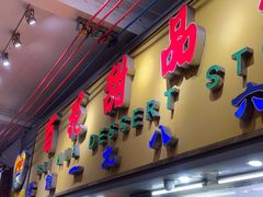 -百花传统甜品店(原址店)