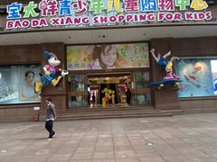 -宝大祥青少年儿童购物中心(南京东路店)