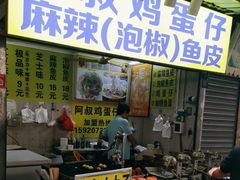 -阿叔鸡蛋仔(燎原路店)