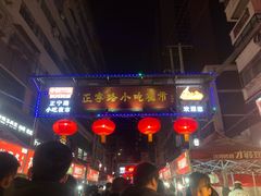 门面-清真老马家国华牛奶鸡蛋醪糟(正宁路店)