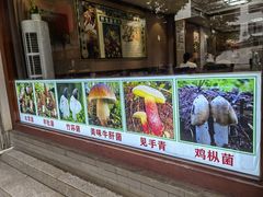 -菌之家·专业纯野生菌火锅·特色炒菌