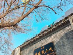 门面-增盛魁小吃店
