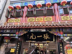 -张一元(总店)