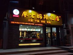 门面-廖老妈蹄花店(人民公园陕西街259号店)