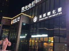 -东郎电影创意产业园(郎家园店)