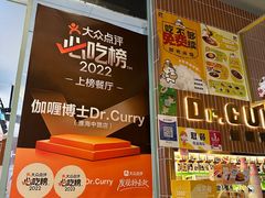 -伽喱博士 Dr.CURRY咖喱饭(太阳宫咖喱店)