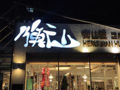 -衡山汇·高级粤菜(霄云路店)