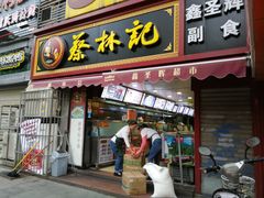 门面-蔡林记(广埠屯店)