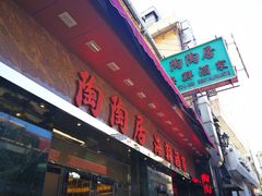 门面-新陶陶酒家